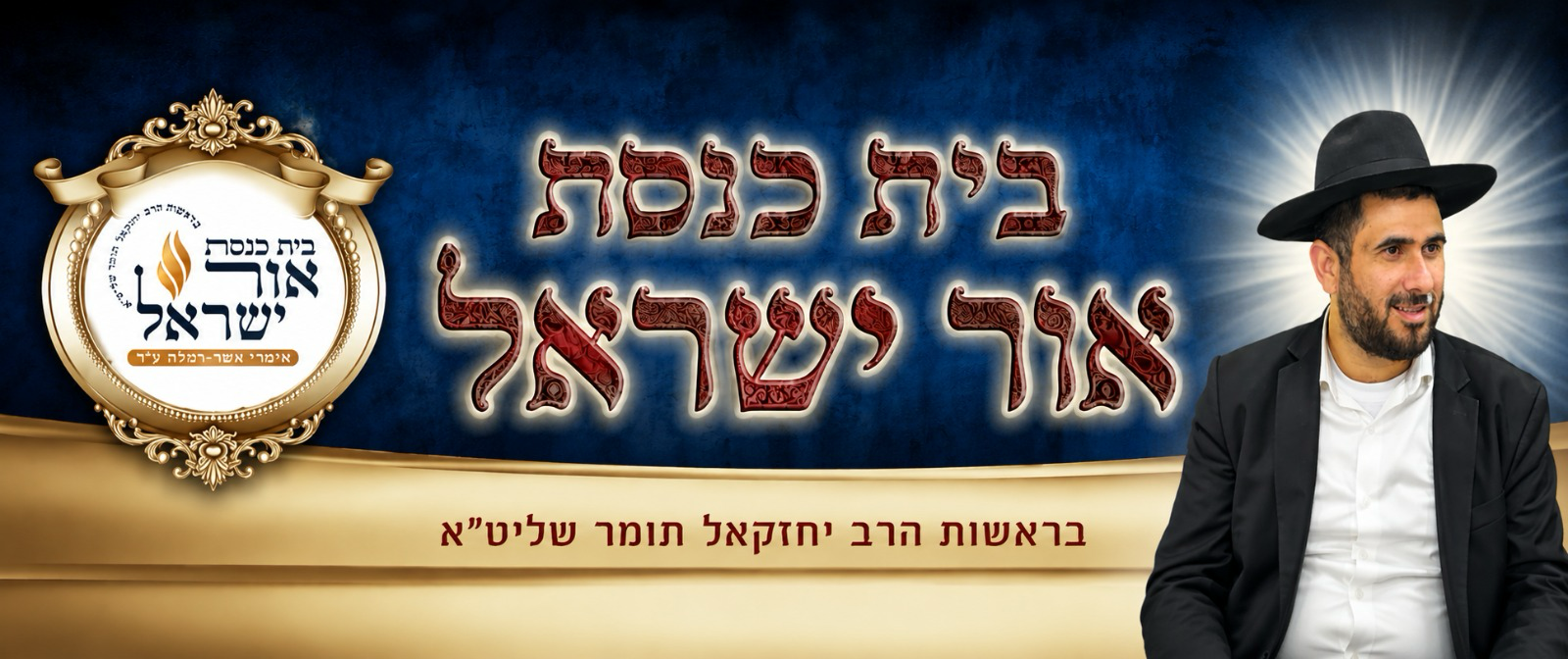 בית הכנסת אור ישראל
